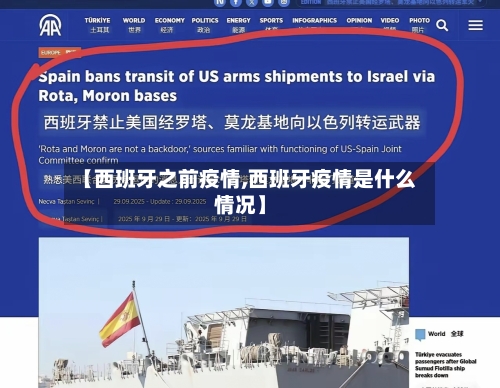 【西班牙之前疫情,西班牙疫情是什么情况】-第2张图片