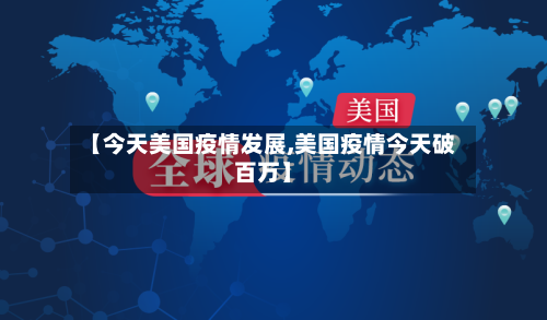 【今天美国疫情发展,美国疫情今天破百万】