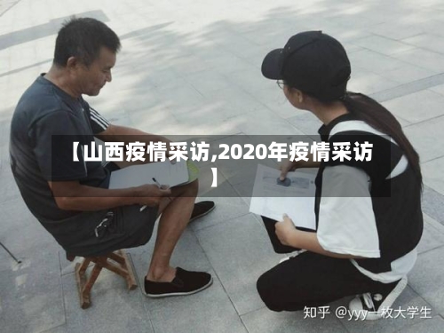 【山西疫情采访,2020年疫情采访】