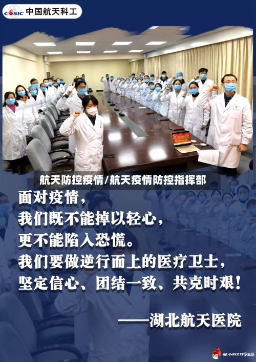 航天防控疫情/航天疫情防控指挥部