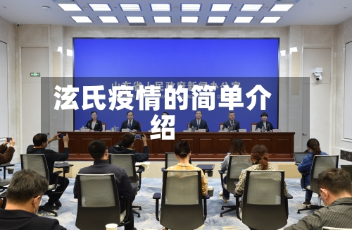 泫氏疫情的简单介绍