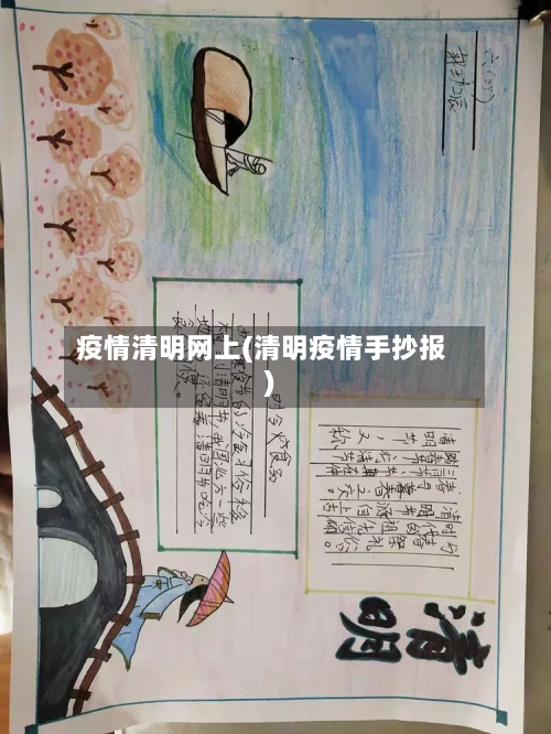 疫情清明网上(清明疫情手抄报)
