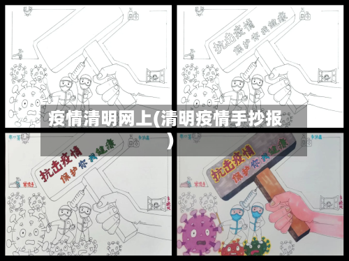 疫情清明网上(清明疫情手抄报)-第2张图片