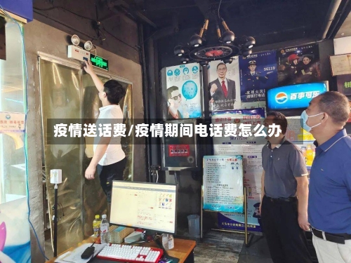 疫情送话费/疫情期间电话费怎么办
