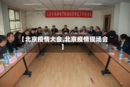 【北京疫情大会,北京疫情现场会】