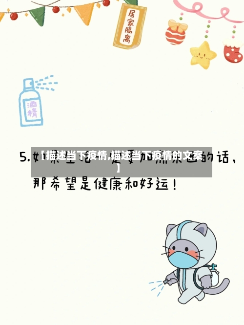 【描述当下疫情,描述当下疫情的文案】