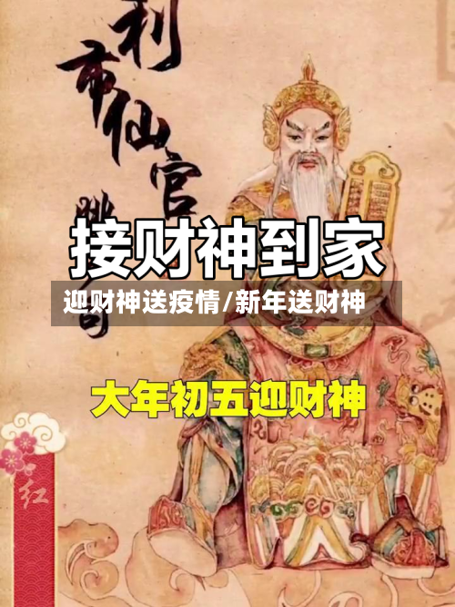 迎财神送疫情/新年送财神