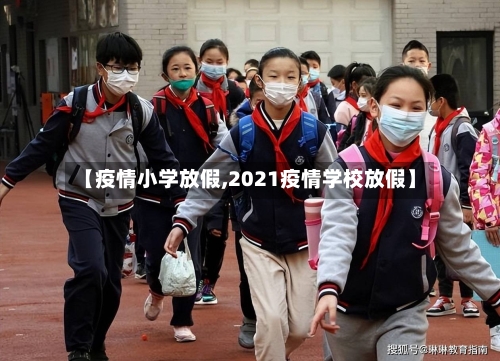 【疫情小学放假,2021疫情学校放假】-第2张图片