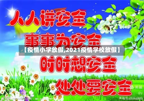 【疫情小学放假,2021疫情学校放假】-第3张图片