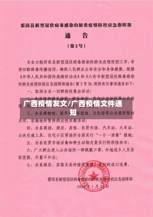 广西疫情发文/广西疫情文件通知