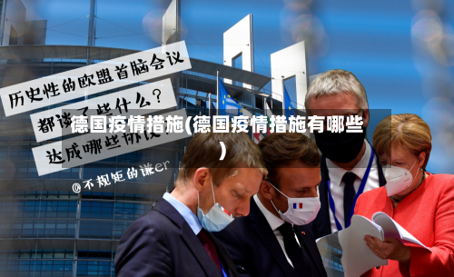 德国疫情措施(德国疫情措施有哪些)