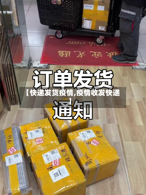 【快递发货疫情,疫情收发快递】