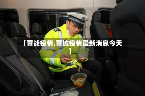 【翼战疫情,翼城疫情最新消息今天】