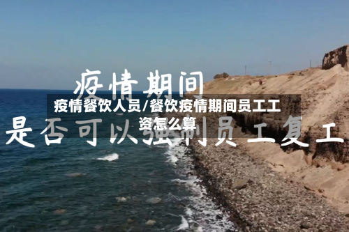 疫情餐饮人员/餐饮疫情期间员工工资怎么算-第3张图片