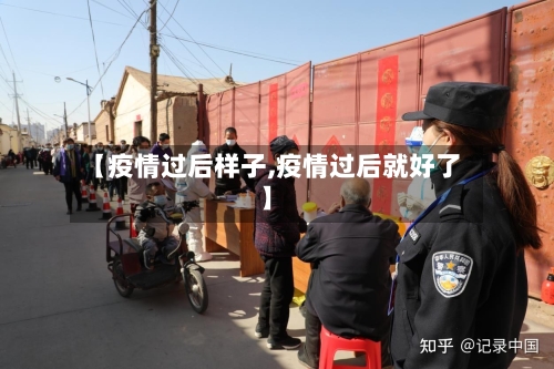 【疫情过后样子,疫情过后就好了】