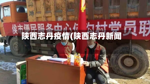 陕西志丹疫情(陕西志丹新闻)-第2张图片