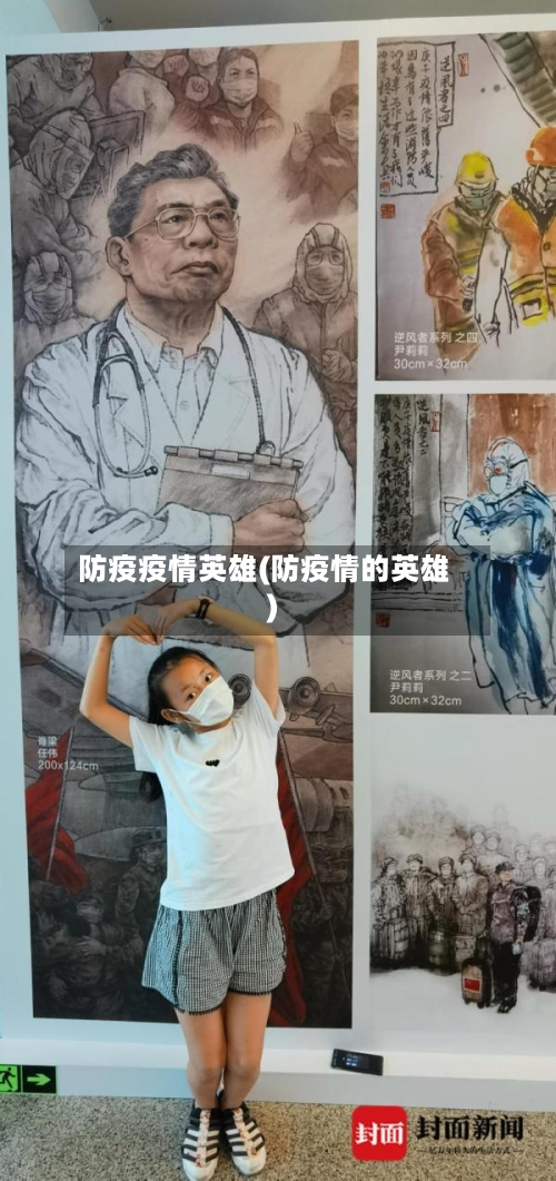 防疫疫情英雄(防疫情的英雄)