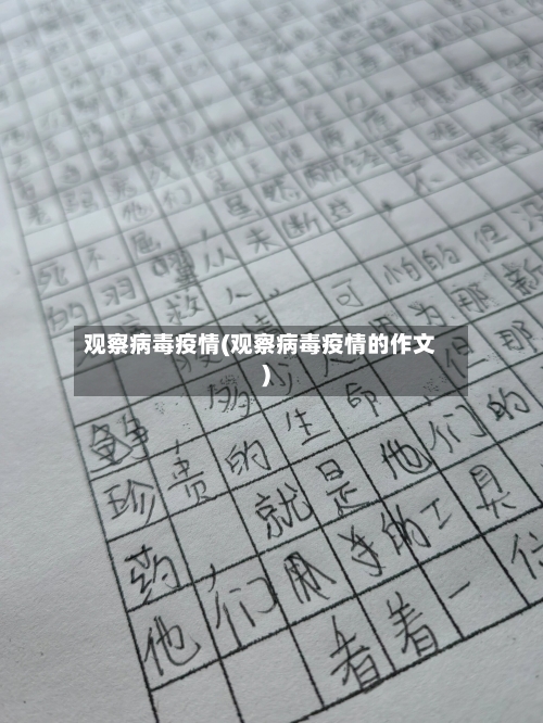 观察病毒疫情(观察病毒疫情的作文)-第3张图片