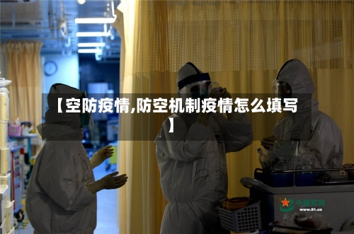 【空防疫情,防空机制疫情怎么填写】