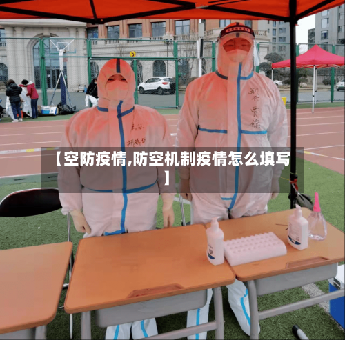 【空防疫情,防空机制疫情怎么填写】-第2张图片