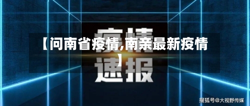 【问南省疫情,南亲最新疫情】-第2张图片