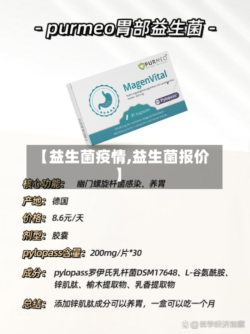 【益生菌疫情,益生菌报价】