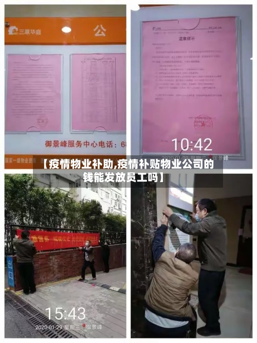 【疫情物业补助,疫情补贴物业公司的钱能发放员工吗】-第3张图片