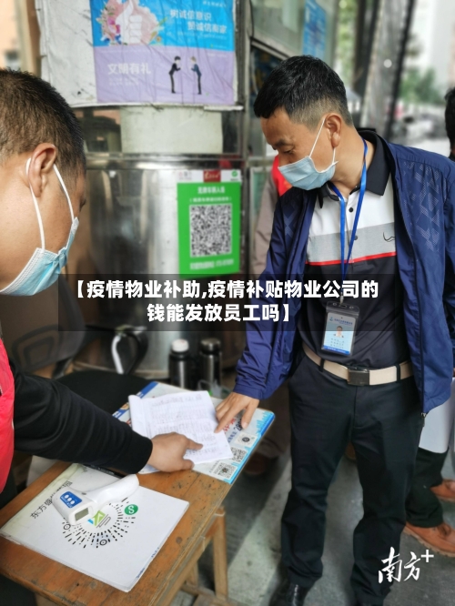 【疫情物业补助,疫情补贴物业公司的钱能发放员工吗】