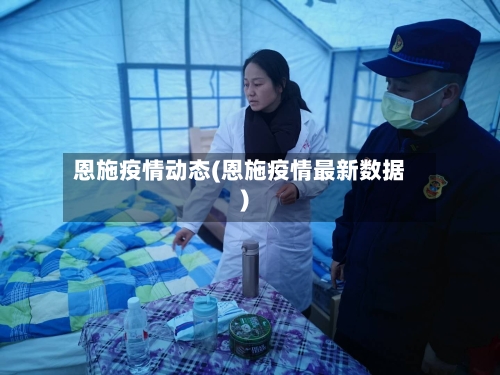 恩施疫情动态(恩施疫情最新数据)-第2张图片