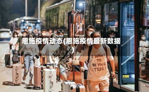 恩施疫情动态(恩施疫情最新数据)