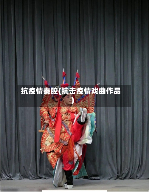 抗疫情秦腔(抗击疫情戏曲作品)-第2张图片