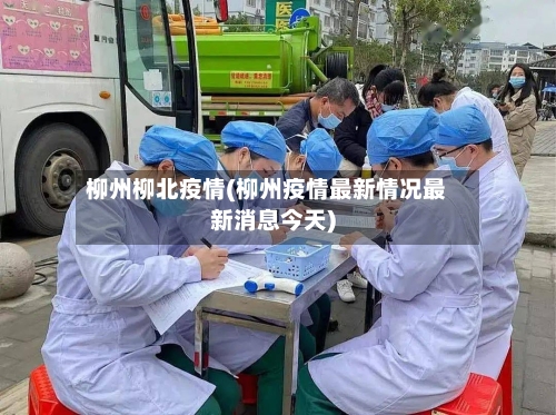 柳州柳北疫情(柳州疫情最新情况最新消息今天)