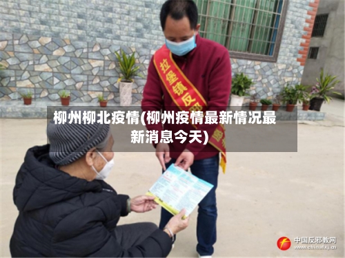 柳州柳北疫情(柳州疫情最新情况最新消息今天)-第2张图片