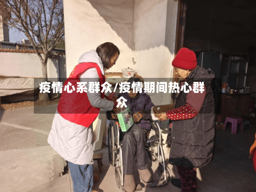 疫情心系群众/疫情期间热心群众-第2张图片