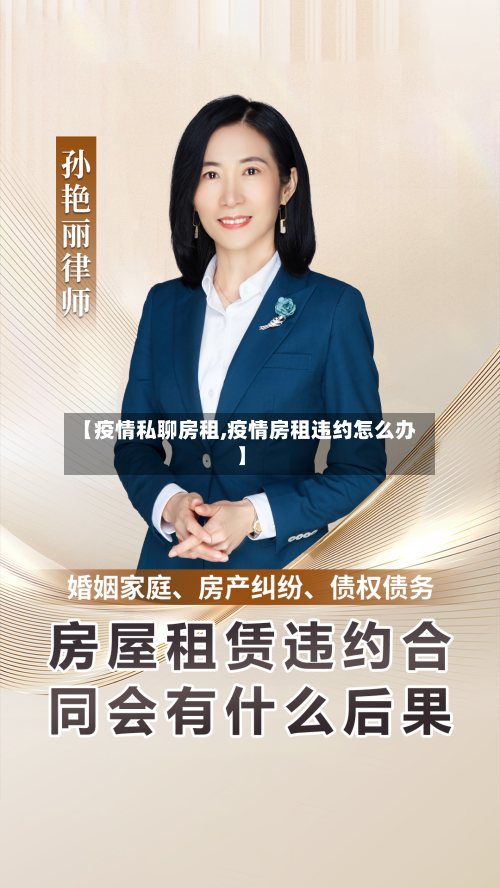 【疫情私聊房租,疫情房租违约怎么办】