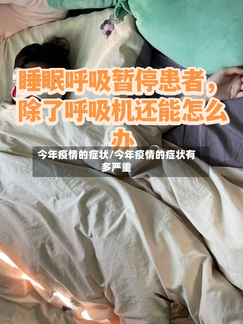 今年疫情的症状/今年疫情的症状有多严重