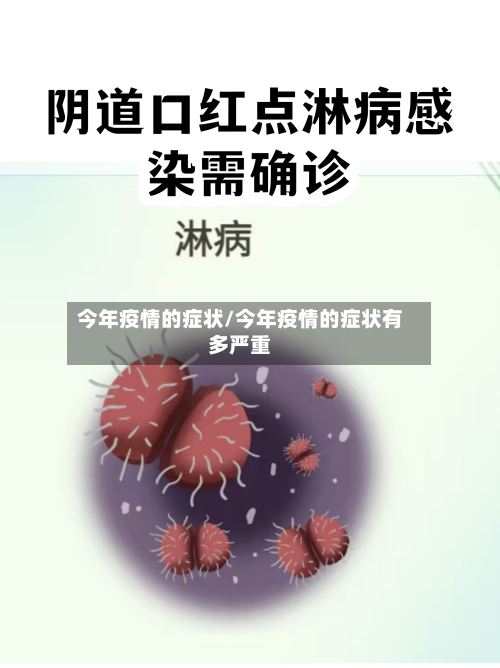 今年疫情的症状/今年疫情的症状有多严重-第2张图片