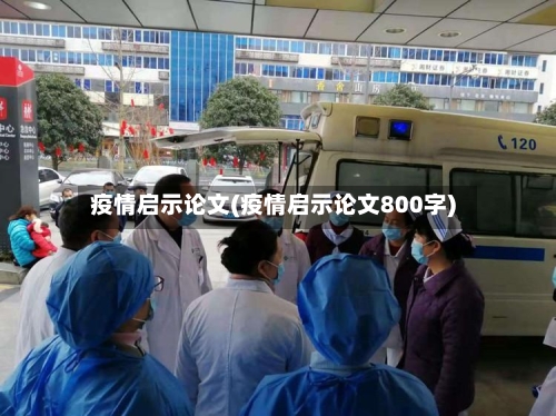 疫情启示论文(疫情启示论文800字)