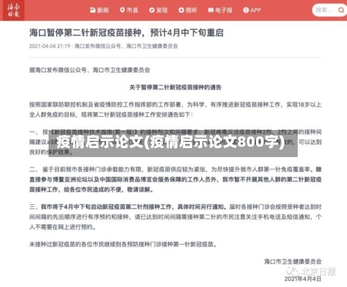 疫情启示论文(疫情启示论文800字)-第3张图片
