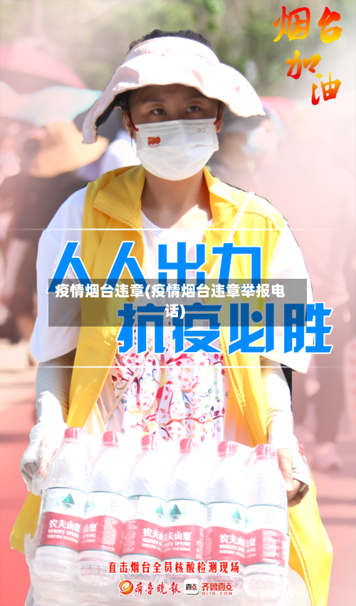 疫情烟台违章(疫情烟台违章举报电话)-第3张图片