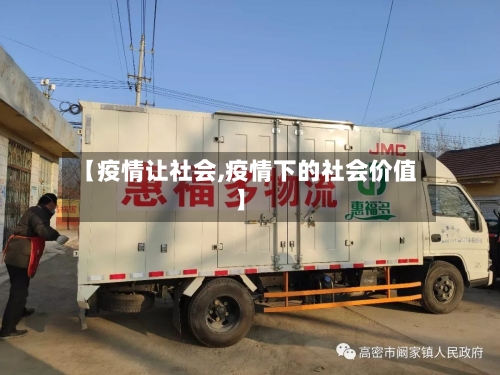 【疫情让社会,疫情下的社会价值】