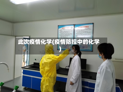 此次疫情化学(疫情防控中的化学)