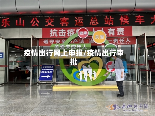 疫情出行网上申报/疫情出行审批