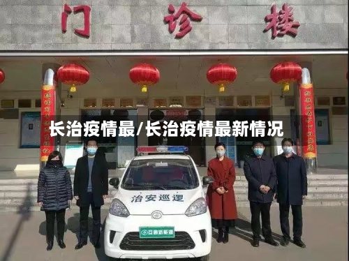 长治疫情最/长治疫情最新情况-第2张图片