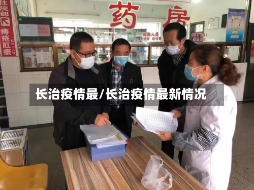 长治疫情最/长治疫情最新情况