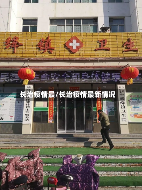 长治疫情最/长治疫情最新情况-第3张图片