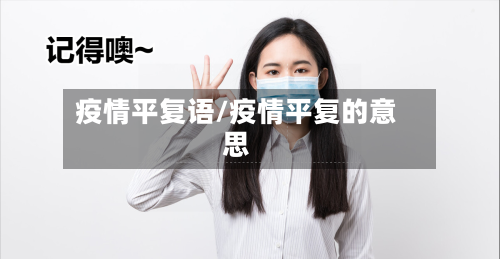 疫情平复语/疫情平复的意思