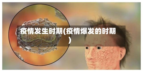疫情发生时期(疫情爆发的时期)