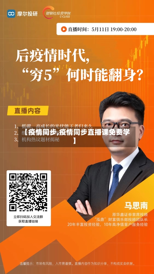 【疫情同步,疫情同步直播课免费学】-第3张图片