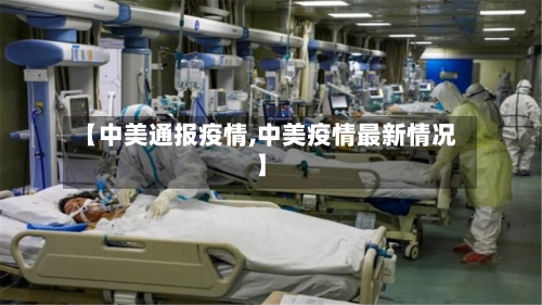 【中美通报疫情,中美疫情最新情况】